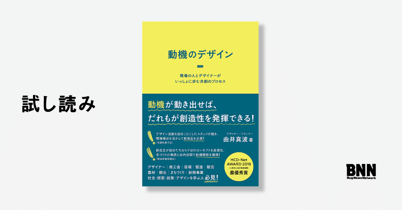 試し読み 動機のデザイン 第1章 Bnn Note
