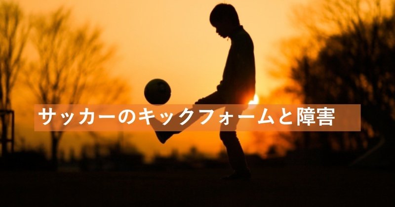 サッカーのキックフォームと障害 近藤慎也 Note