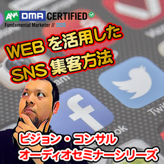 WEBを活用したSNS集客方法