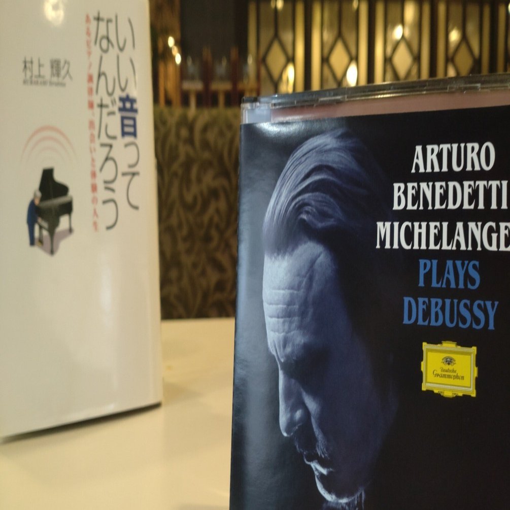 村上輝久『いい音ってなんだろう』 ミケランジェリ、リヒテルに愛され