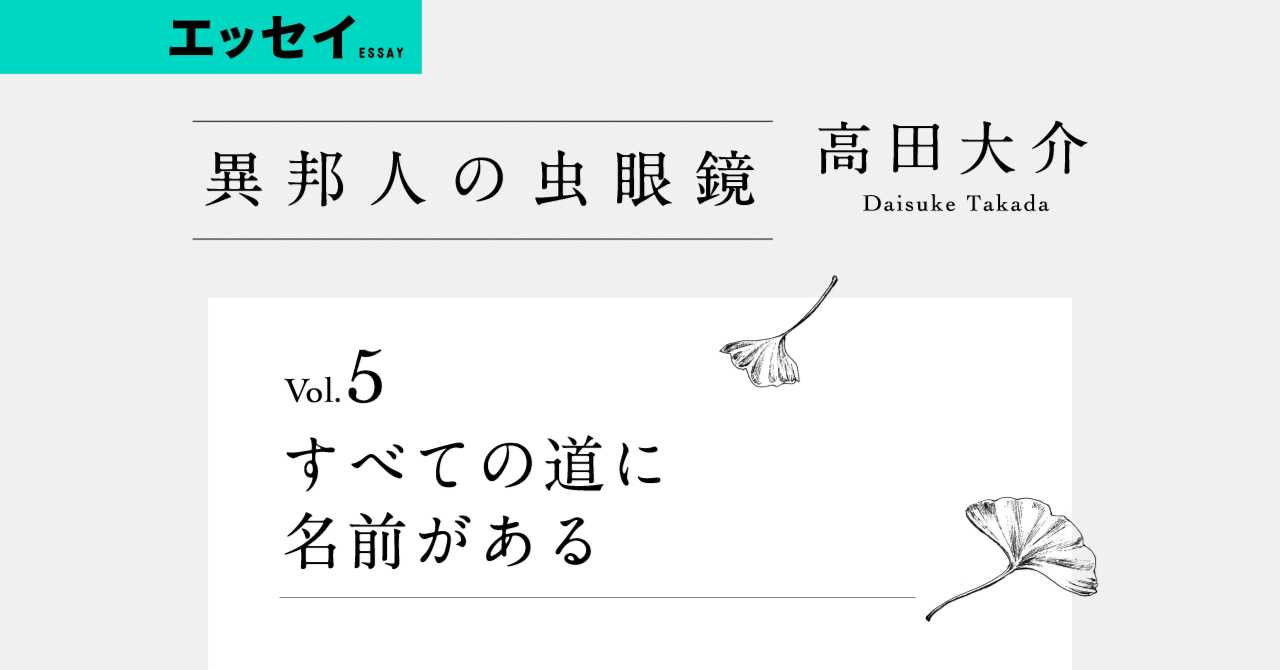 無料公開中 高田大介 異邦人の虫眼鏡 Vol 5 すべての道に名前がある Web別冊文藝春秋