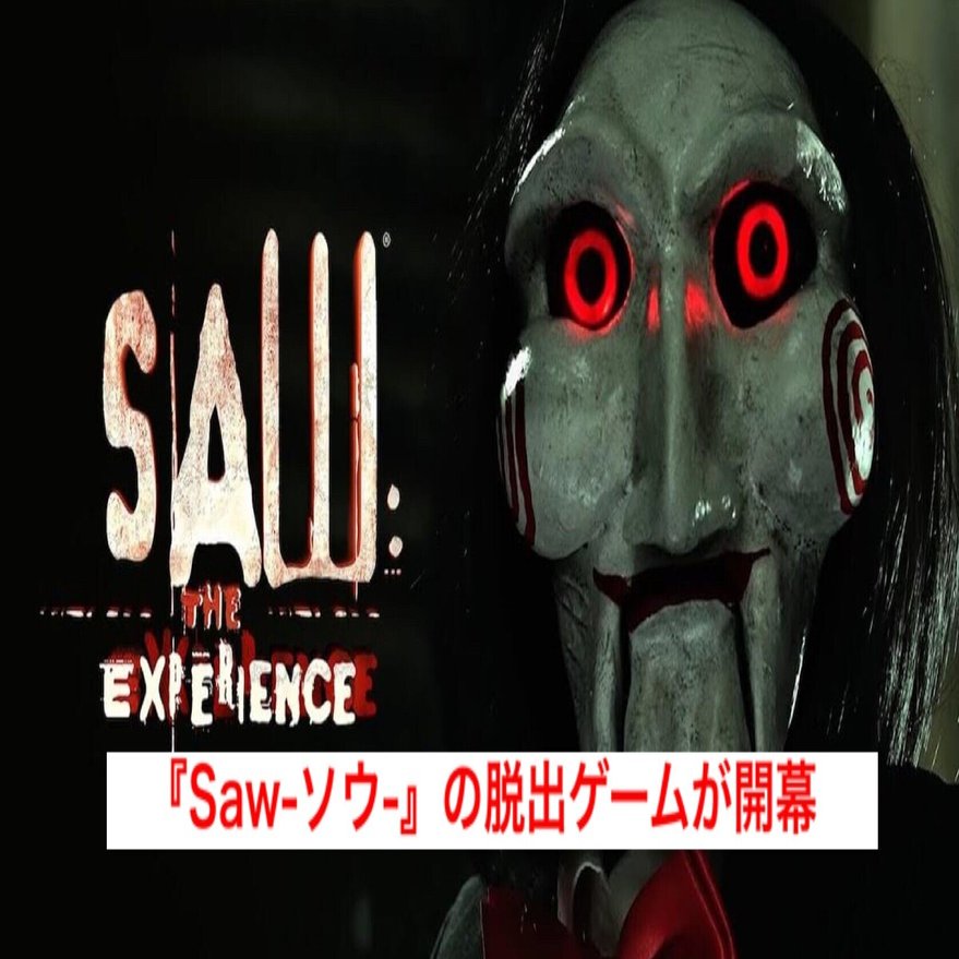 さぁ ゲームをしよう Saw ソウ の脱出ゲームが英国で開催 じきどらむ Note