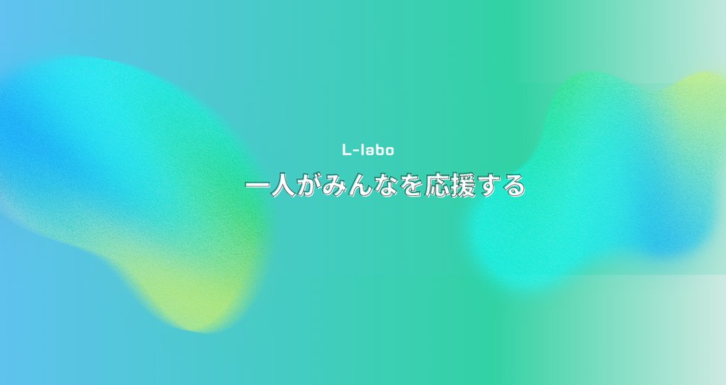チームえるらぼ【来期チーム年商100億円】