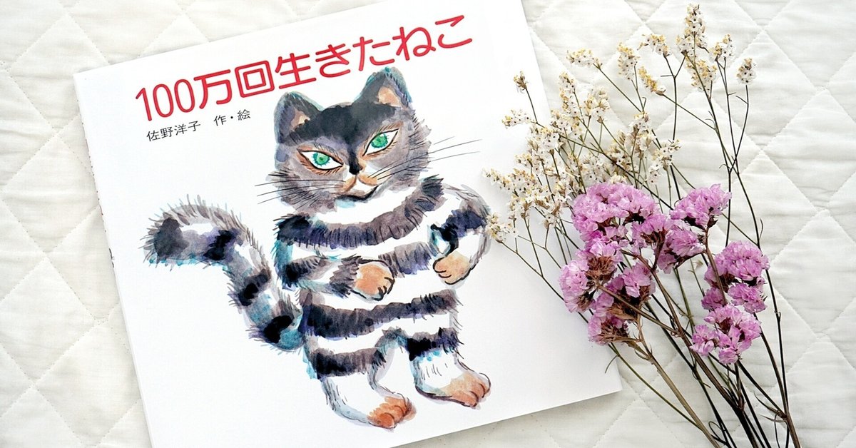 絵本】『100万回生きたねこ』～自分の人生を生きる～｜Kei*元