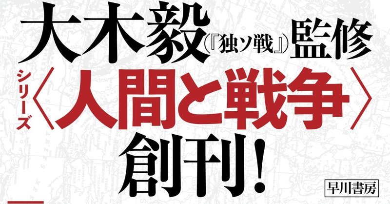 【戸髙一成氏、野中郁次郎氏、保阪正康氏推薦！】大木毅監修・シリーズ〈人間と戦争〉　第1弾『日本軍が銃をおいた日』8月10日発売