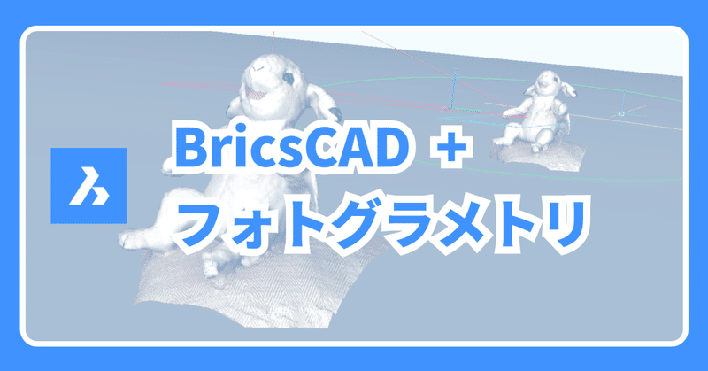 BricsCAD®でフォトグラメトリから3D モデルを取り込みしてみる