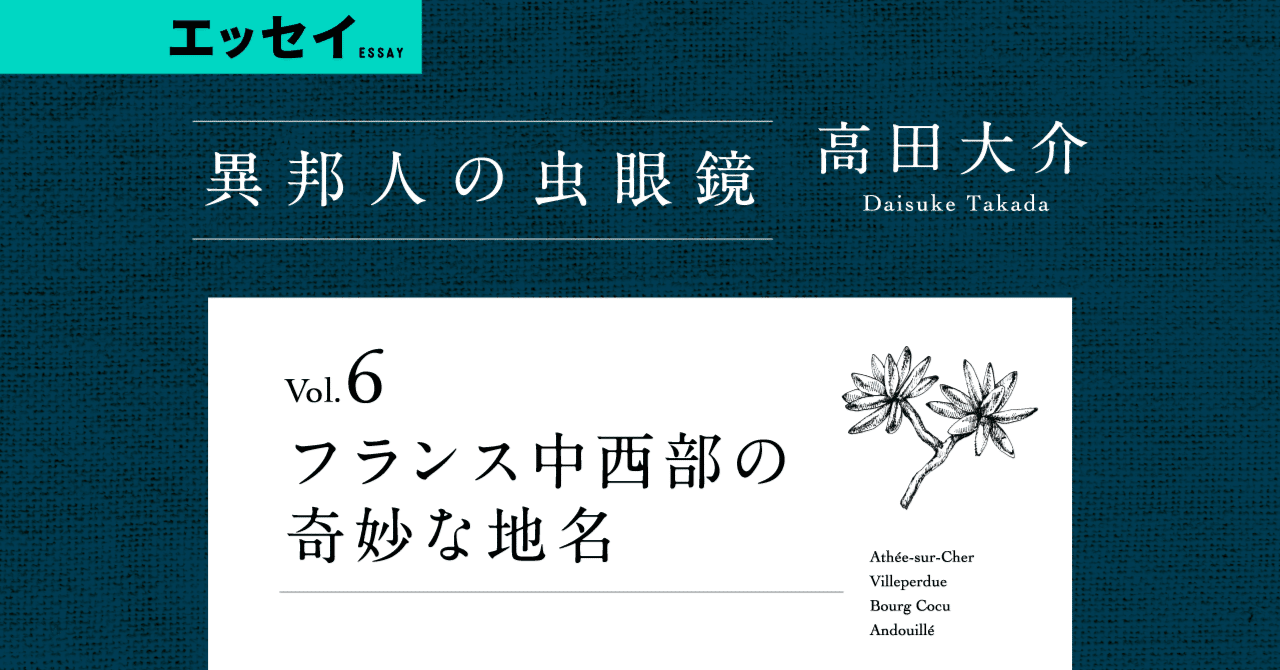 無料公開中 高田大介 異邦人の虫眼鏡 Vol 6 フランス中西部の奇妙な地名 Web別冊文藝春秋