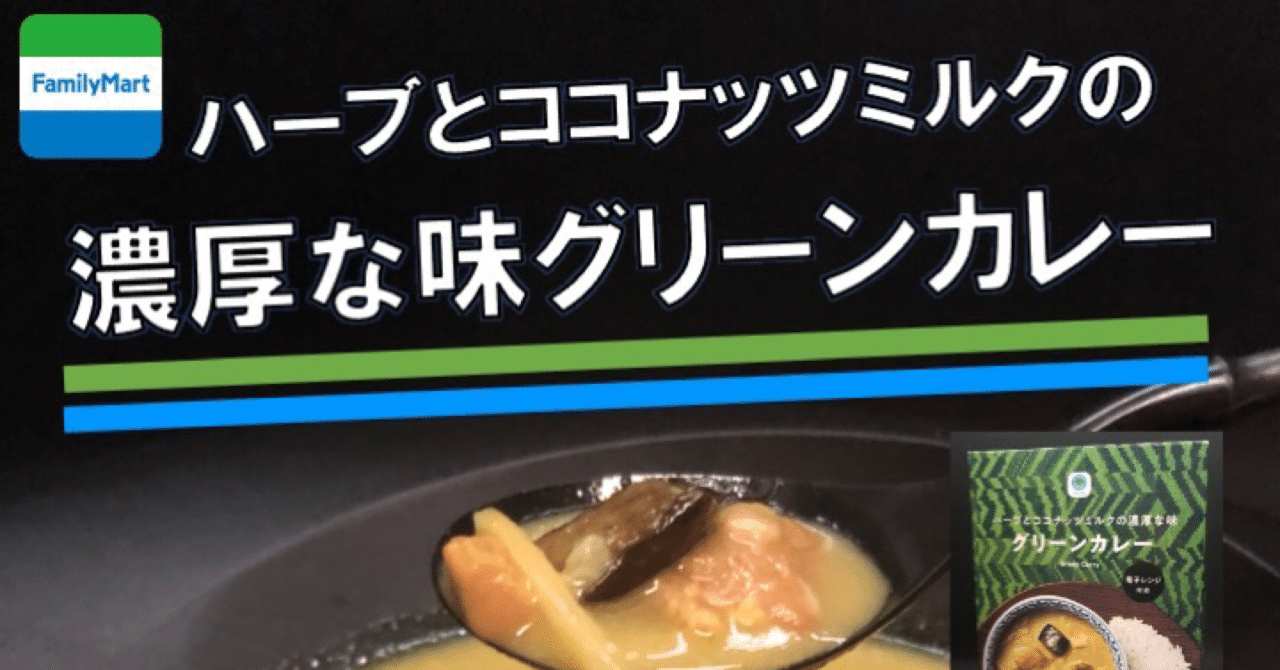 519レビュー目 ８４点 ファミリーマートのレトルトグリーンカレーはコクや旨味があって低カロリー グリーンカレーが苦手な方の入門にも なかむ コンビニダイエット研究家 習慣づくりトレーナー Note