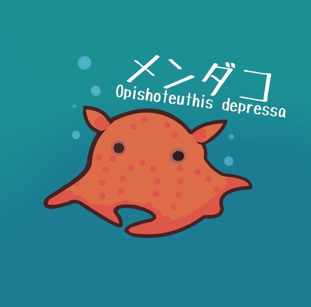 深海シリーズ1 メンダコ 描き直しました 安田三号 Note