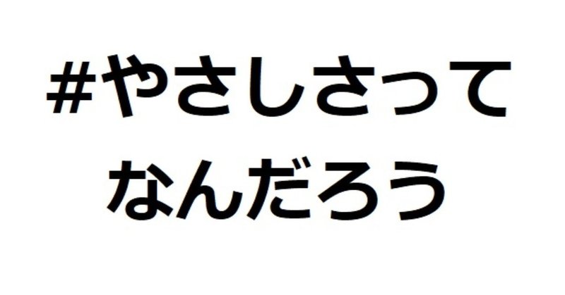 やさしさってなんだろう