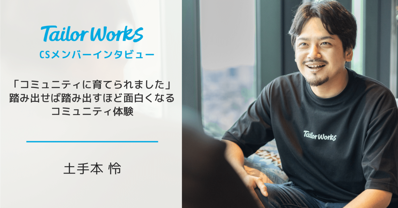 CSメンバーインタビューvol.1】「コミュニティに育てられました