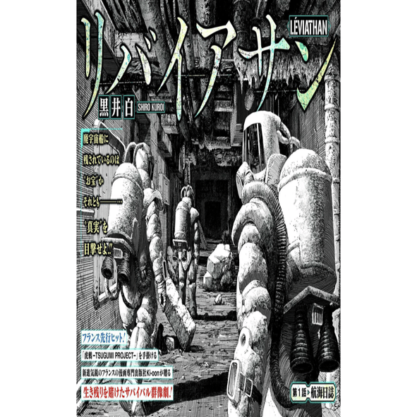 フランス先行ヒット漫画 リバイアサン ネタバレあり 牛歩すすむ Note