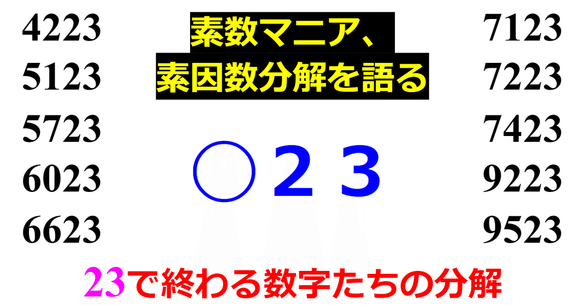 下二桁】○23の素因数分解を紹介【10000以下】|SOSULover 下二桁】○23の素因数分解を紹介【10000以下】|SOSULover