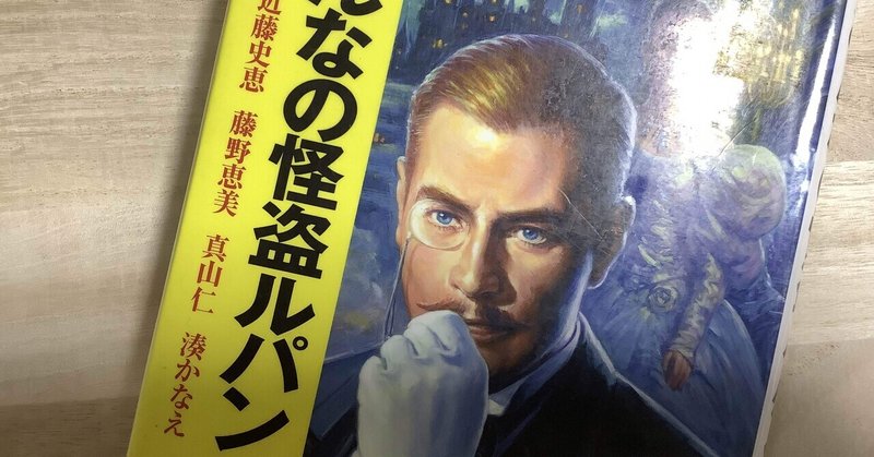 読書 みんなの怪盗ルパン みつき Note
