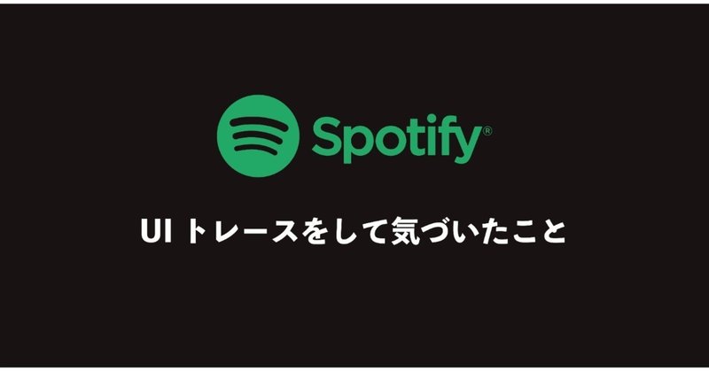 Spotifyアプリをトレースして気づいたこと