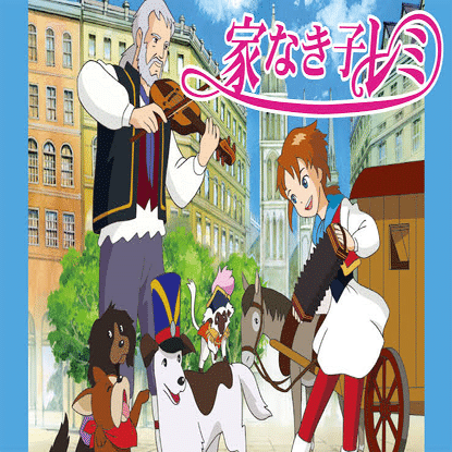 アニメになった児童文学から見えてくる世界＜19＞：本当の幸福とは？前