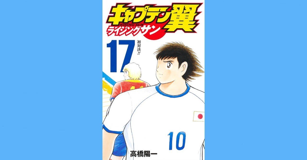 コミックス「キャプテン翼 ライジングサン」第17巻 8月4日発売