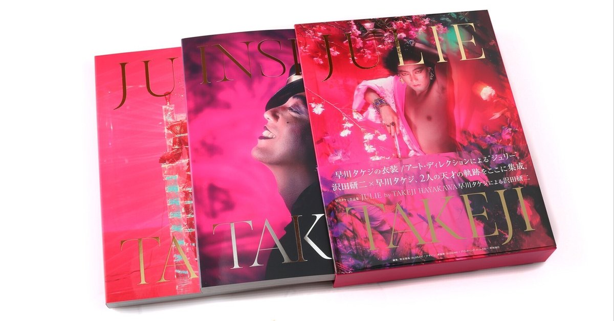 JULIE by TAKEJI HAYAKAWA 早川タケジ 沢田研二 写真集 Amazon.co.jp: JULIE BY TAKEJI HAYAKAWA 早川タケジによる沢田