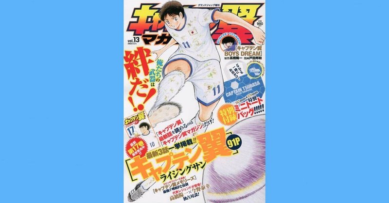 『キャプテン翼マガジン vol.13』8月4日（木）発売