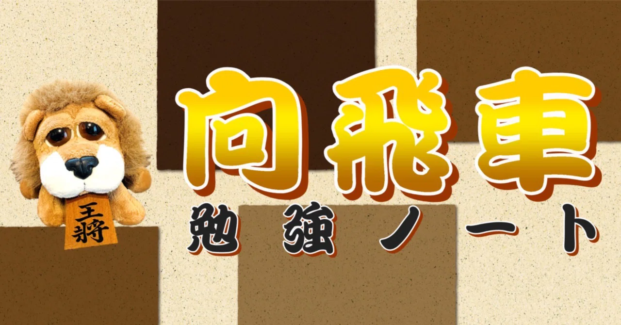 対局振り返り（激指/指導対局/向かい飛車/対抗型）｜Papa将🍀コーズィーのまったり将棋日記