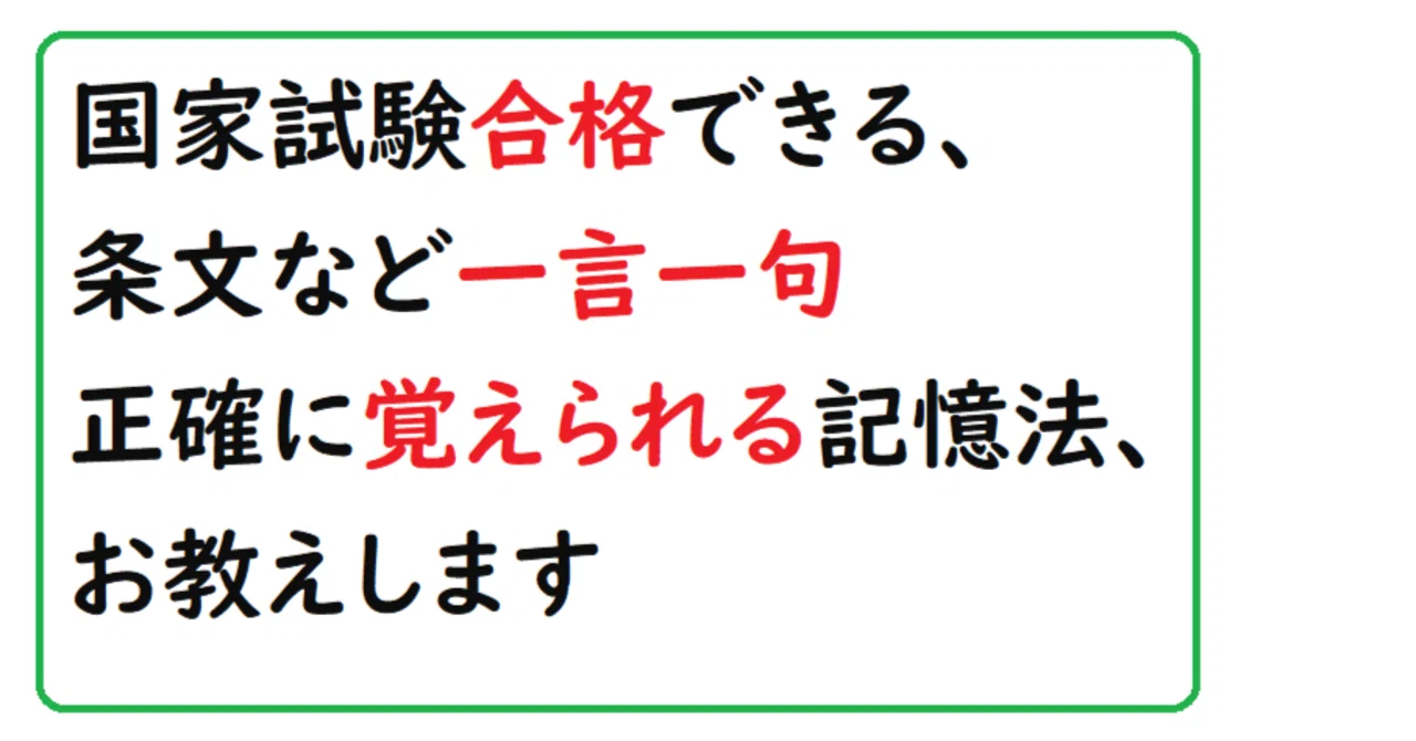 国家試験合格できる、条文など一言一句正確に覚えられる記憶法、お教え 