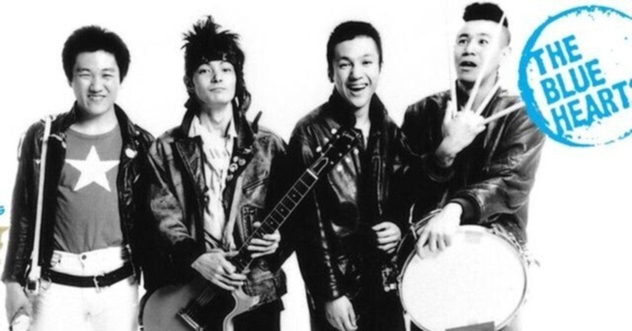 ザ・ブルーハーツ - 青空 - 1989｜The Sacred Journey