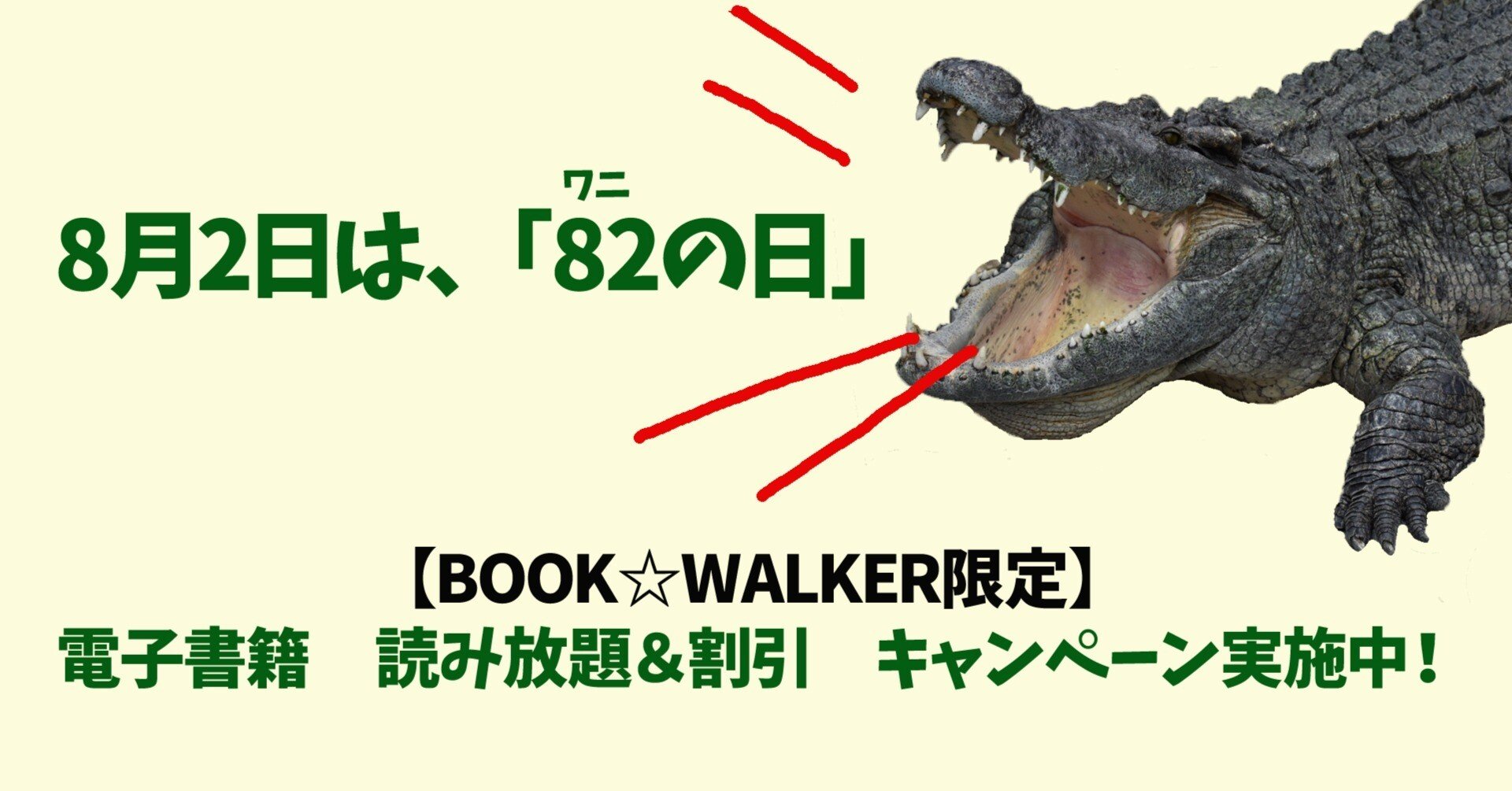 終了 8月2日は82(ワニ)の日！ この夏はBOOK☆WALKERでマンガを“お得”に読もう!!｜ワニブックスの電子書籍