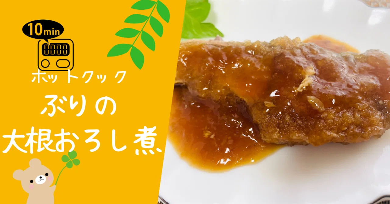 ホットクックで作る簡単 ぶりの大根おろし煮 帰宅後10分料理 とろみん家 ホットクック料理研究家 Note ホットクックで作る簡単 ぶりの大根おろし煮 帰宅後10分料理 とろみん家 ホットクック料理研究家 Note