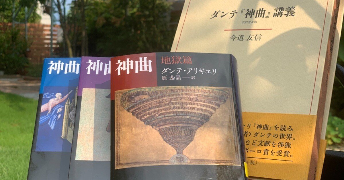 地獄は随所にある。ダンテ「神曲」地獄篇を読み終えて#426｜阿世賀淳