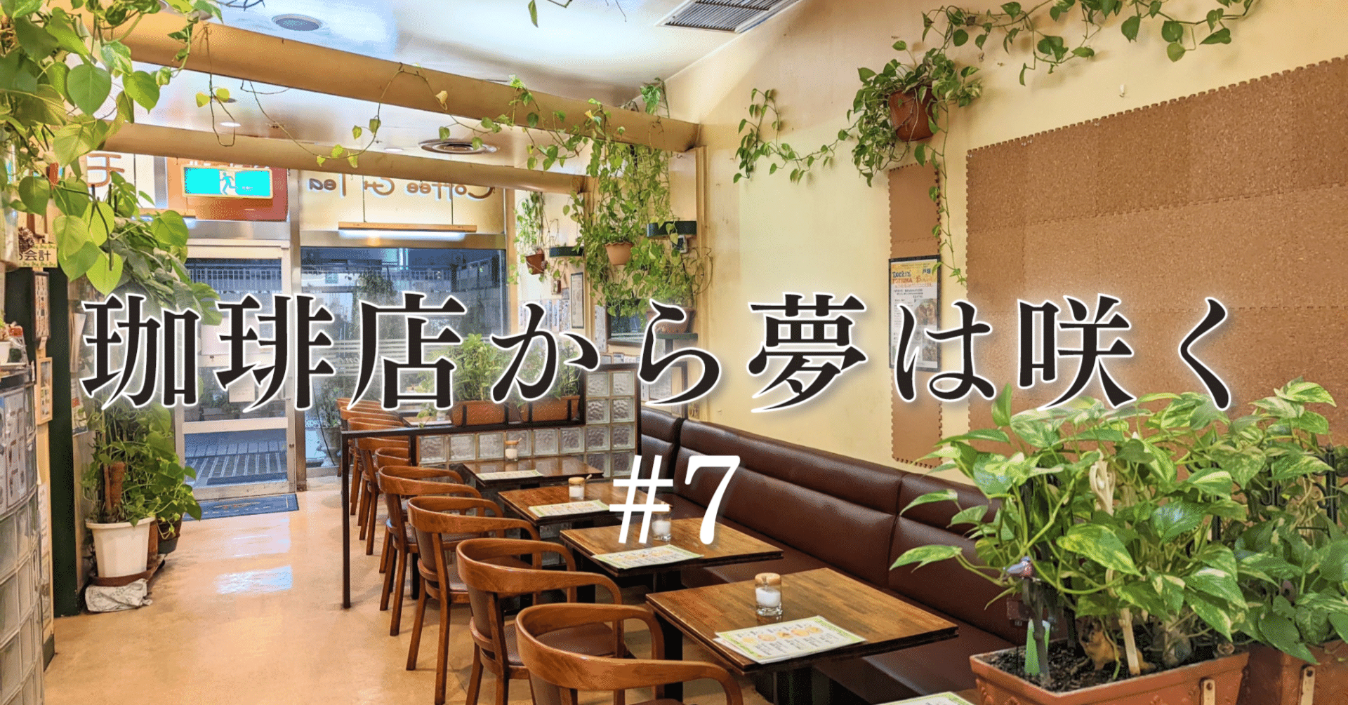 珈琲店から夢は咲く 第7話「純喫茶モネ」｜創増コンパス