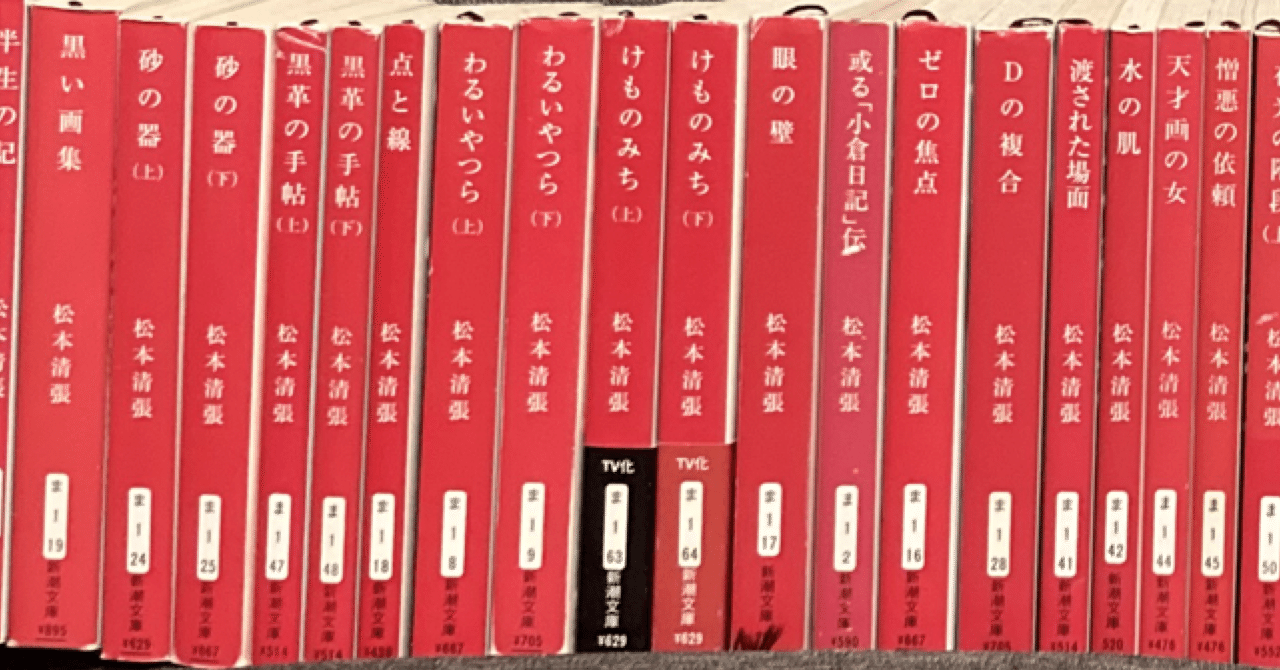 私的読書生活】松本清張を追い掛けたくて|樹田 和(いつきた 私的読書生活】松本清張を追い掛けたくて|樹田 和(いつきた