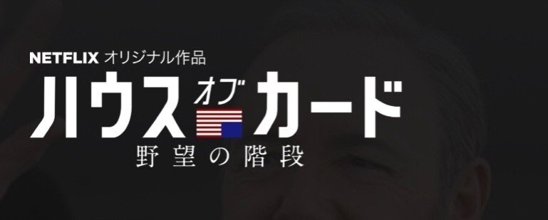 ハウスオブカード 最終のシーズン6がついに終わってしまって 一抹の寂しさを感じる今日この頃 徳力基彦 Tokuriki Note ハウスオブカード 最終のシーズン6がついに終わってしまって 一抹の寂しさを感じる今日この頃 徳力基彦 Tokuriki Note