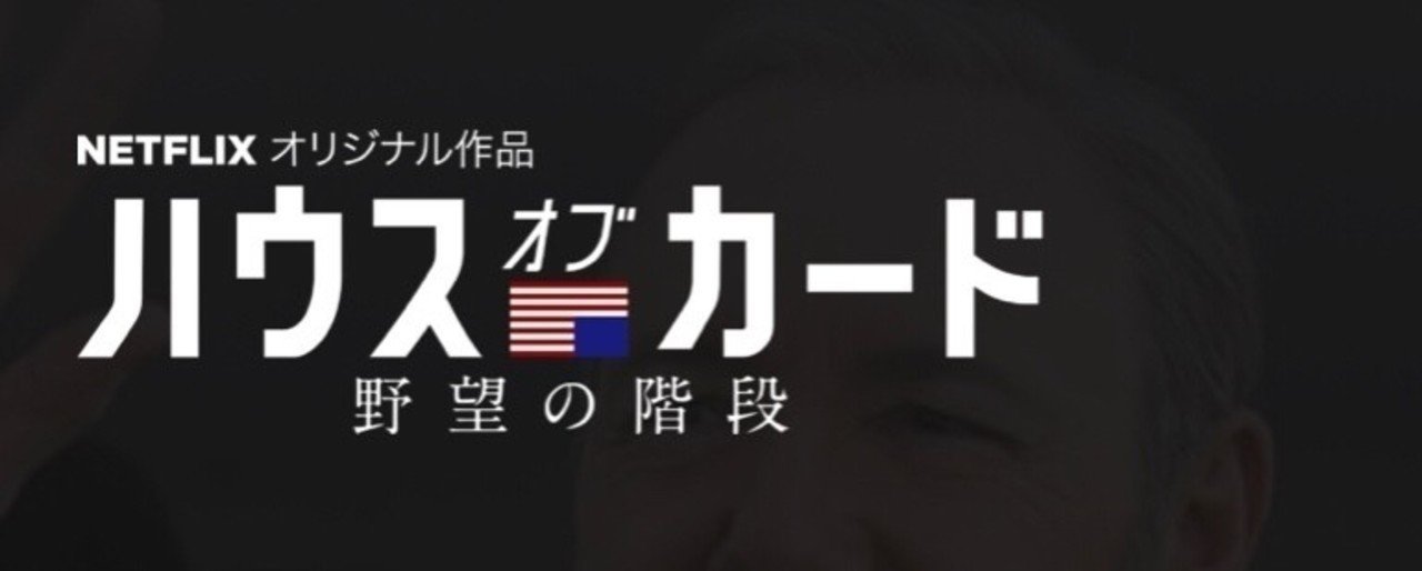 ハウスオブカード 最終のシーズン6がついに終わってしまって 一抹の寂しさを感じる今日この頃 徳力基彦 Tokuriki Note