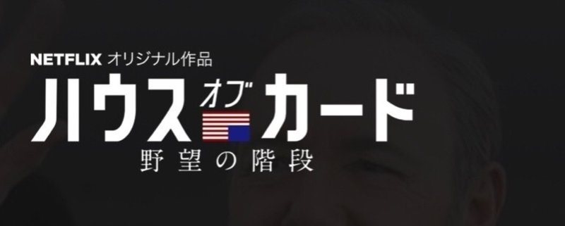 ハウスオブカード 最終のシーズン6がついに終わってしまって、一抹の寂しさを感じる今日この頃