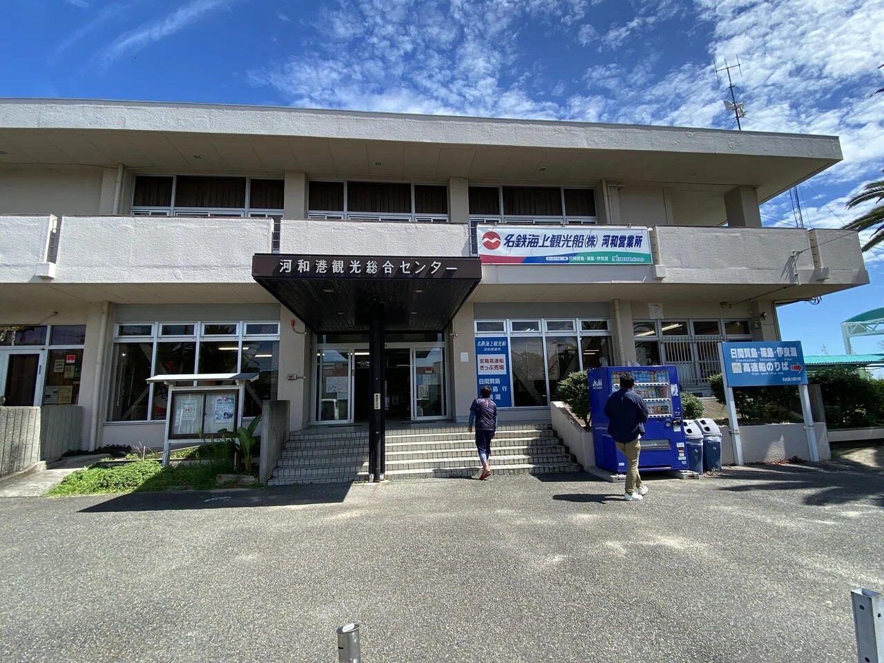 河和 港 観光 総合 センター
