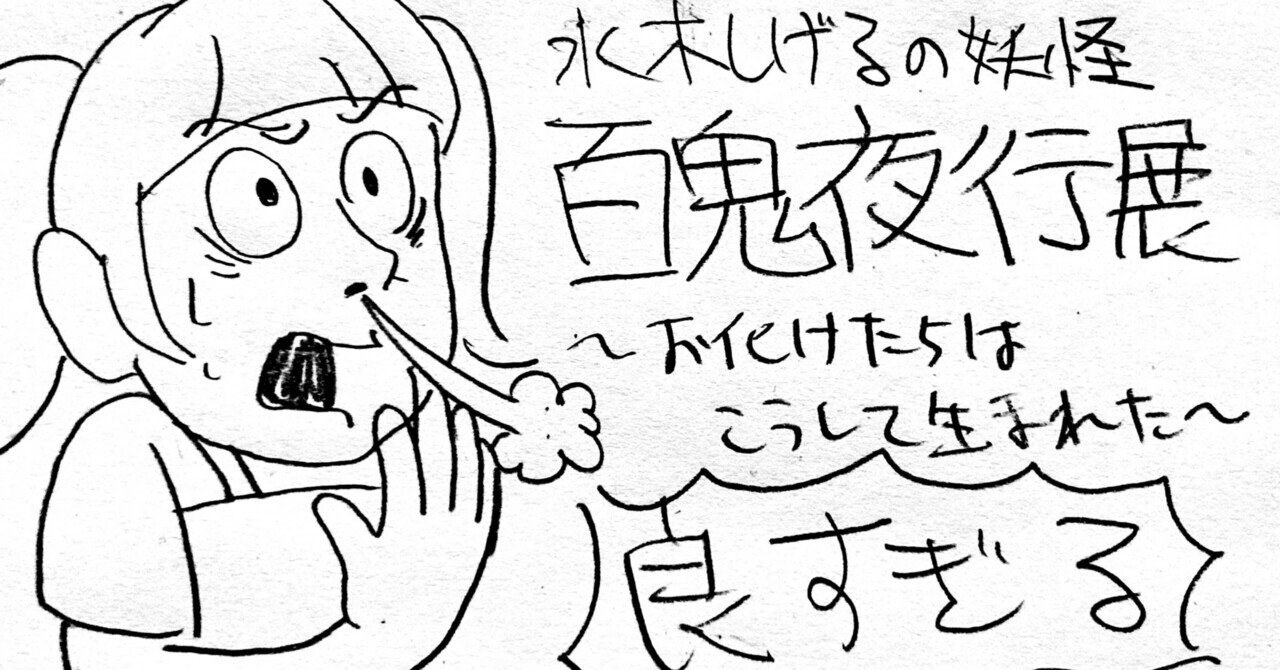 コラム:水木しげる展はfakeだらけのこの世界の希望