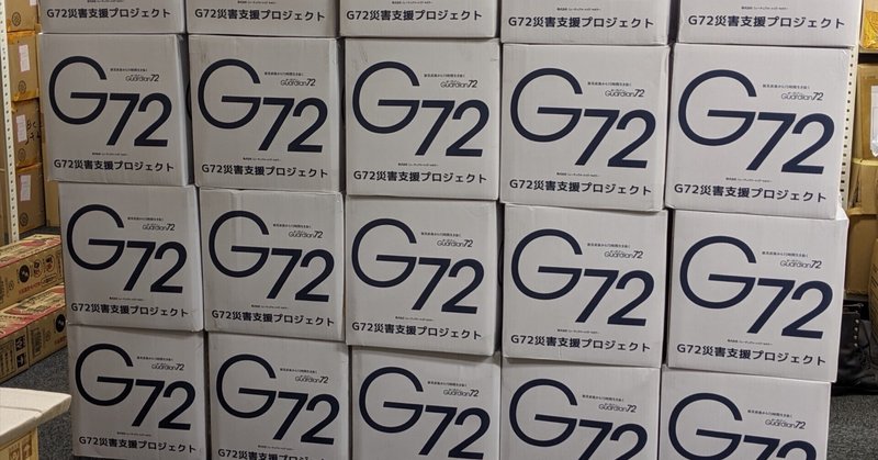 大手建設会社社員用(一人一箱仕分不要)G72BOX備蓄開始
