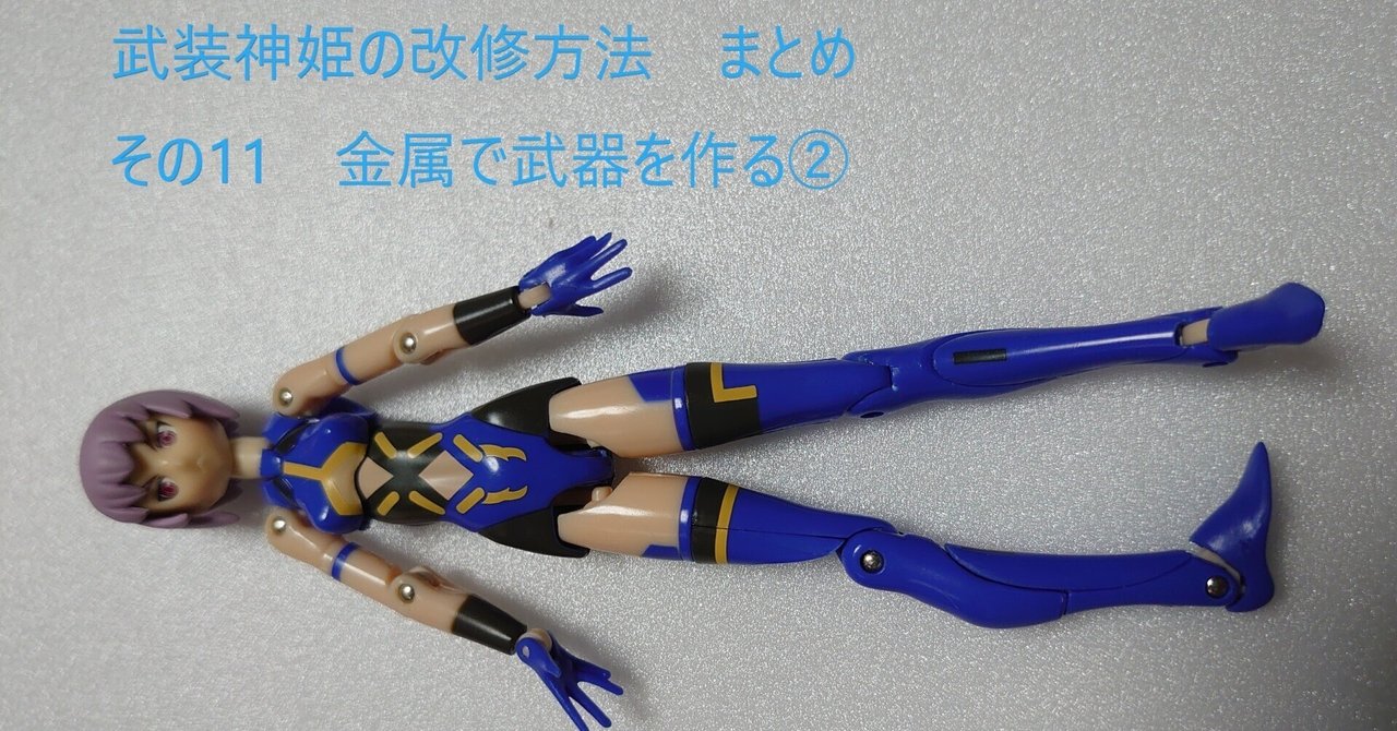 金属で武器を作る②｜深波 月夜