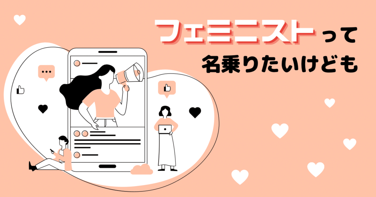 フェミニストって名乗りたいけども Youth Pride Japan Ypj Note