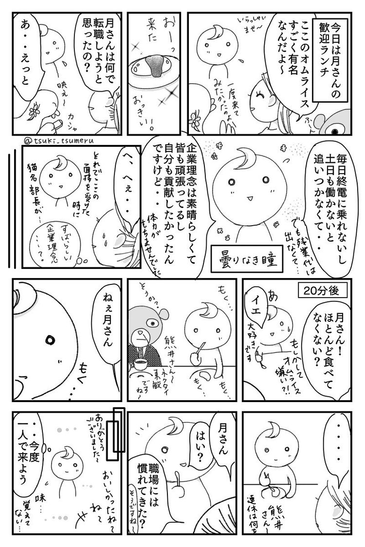 「突き詰め型人間」とは、常に一つのことに集中し、それを突き詰めていく性質を持つ人々のことを指しています。🔎✨食事しながら会話するのって大変…😣無理をせず、できる範囲で良いですよ😌💡高画質の同漫画と、話中のエピソードやテクニックについての解説文は、下記URLにてご覧いただけます^ ^📝 https://tsukitsume-tenshoku.com/tsukisan-4/