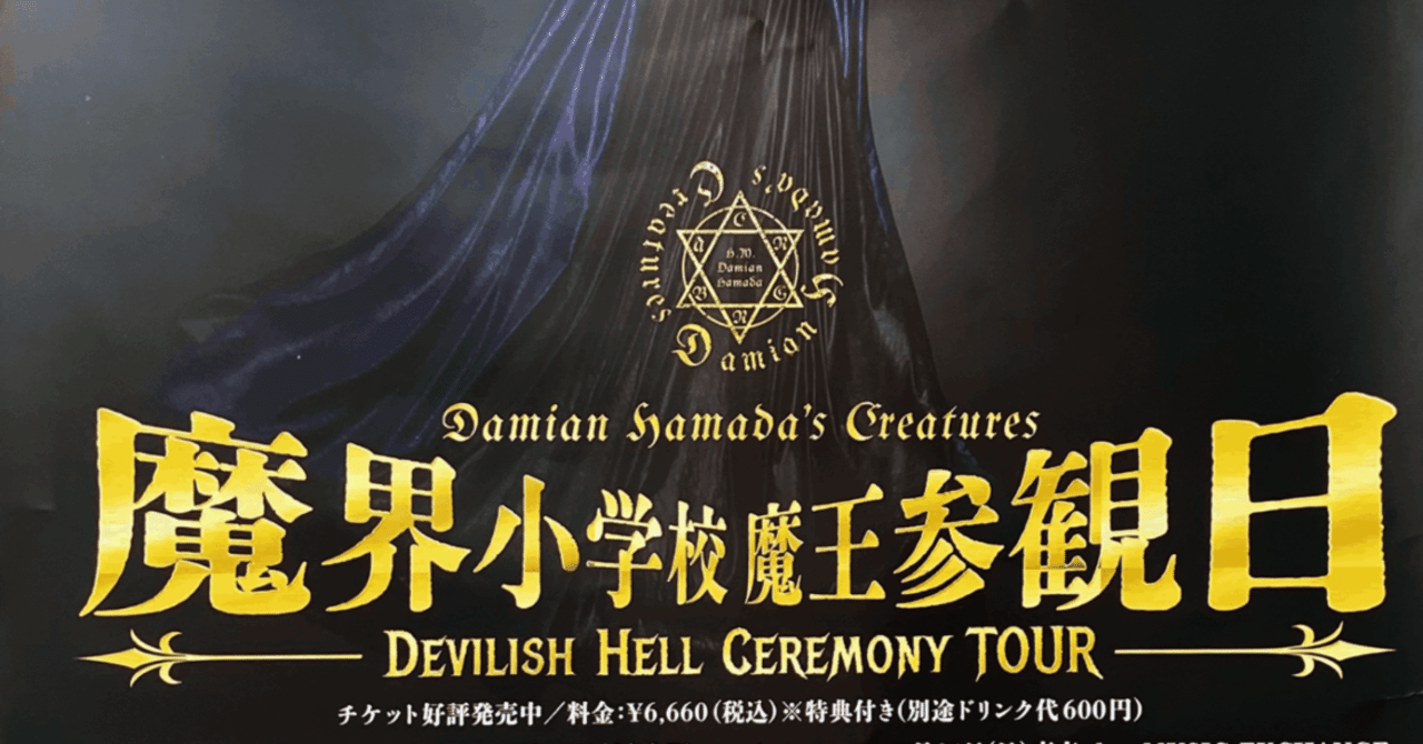 2022/7/31 Damian Hamada's Creatures 「魔界小学校 魔王参観日