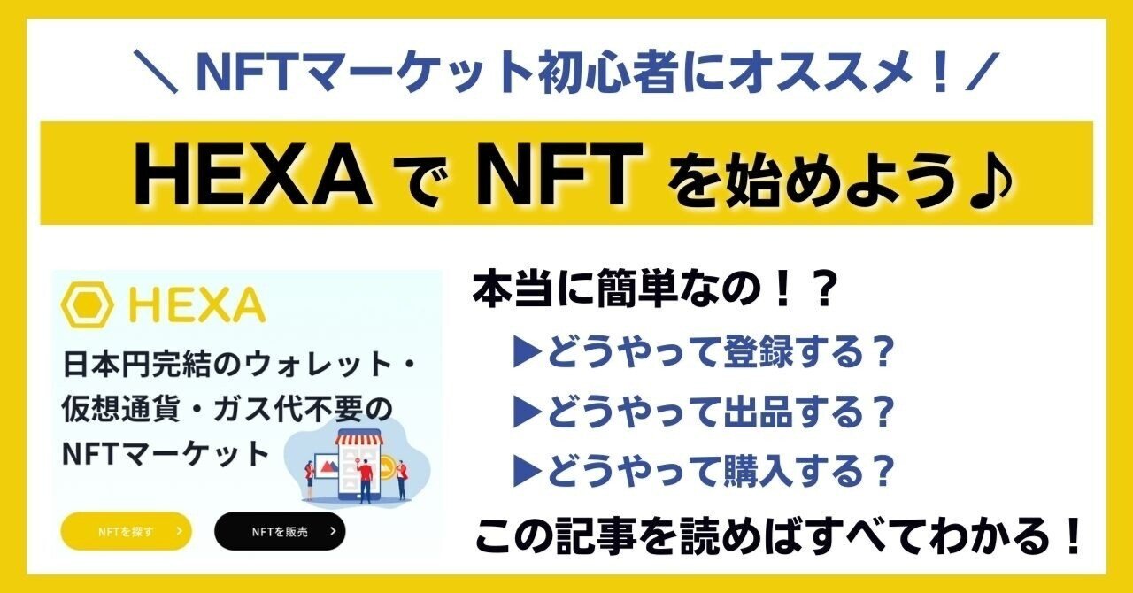 NFTマーケット初心者にオススメ！ 『HEXA (ヘキサ)』でNFTを始めよう