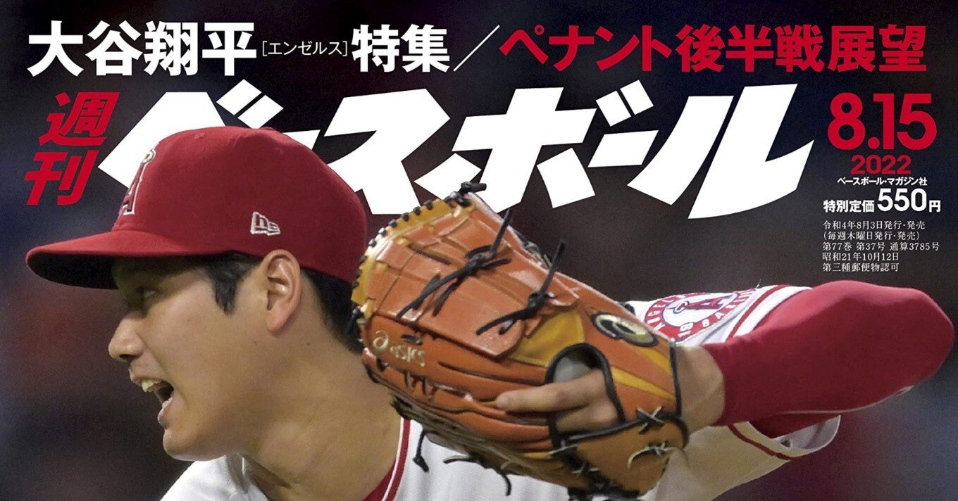感想】週刊ベースボール 2022年 08/15号 【大谷翔平・特集】｜吃音コン