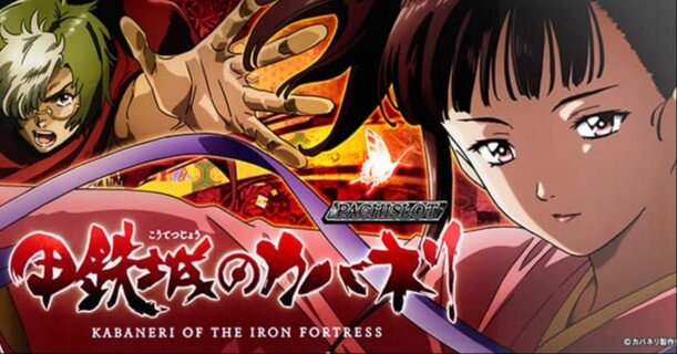 パチスロ甲鉄城のカバネリ』4万G打ってみて思う、楽しむための考察-其