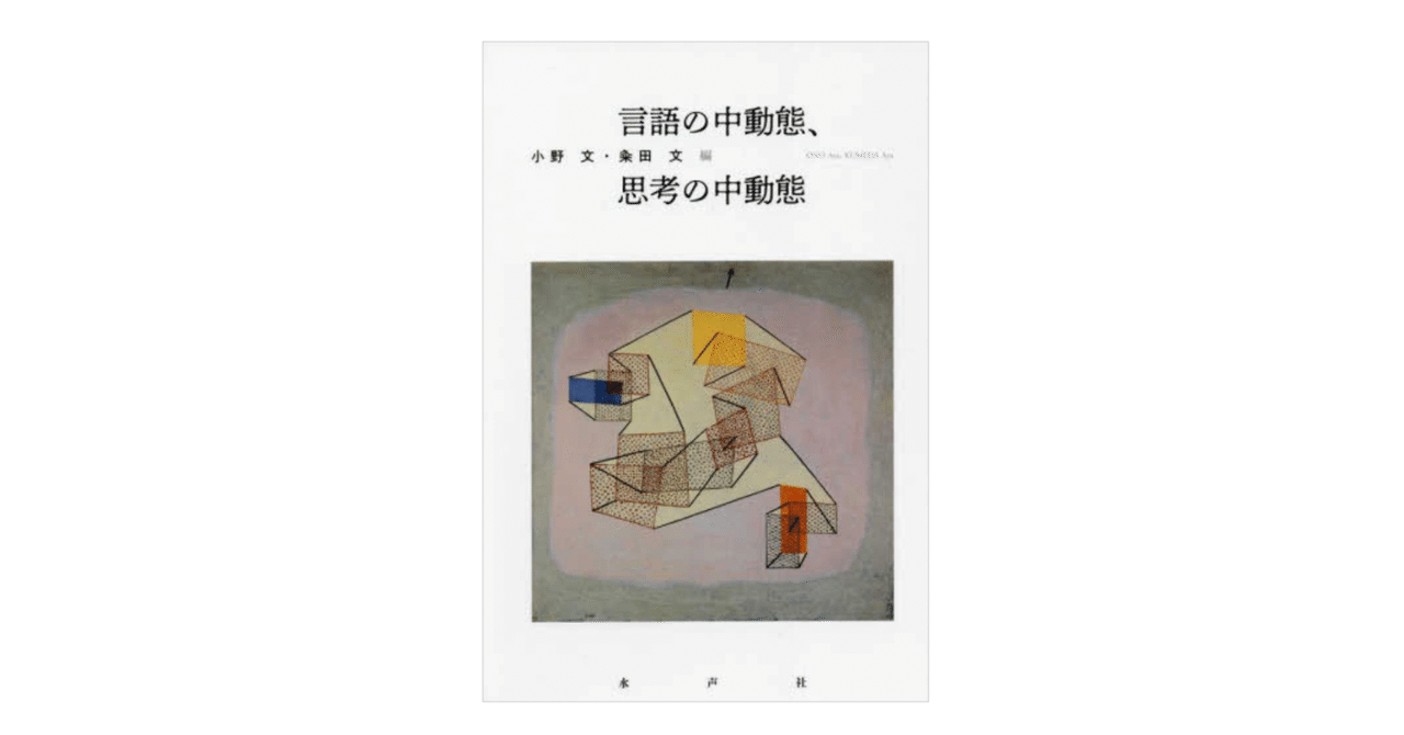2025年冬【法人向けお歳暮】 小野 文・ 粂田 文（編）『言語の中動態、思考の中動態 』｜KAZE 人文+社会