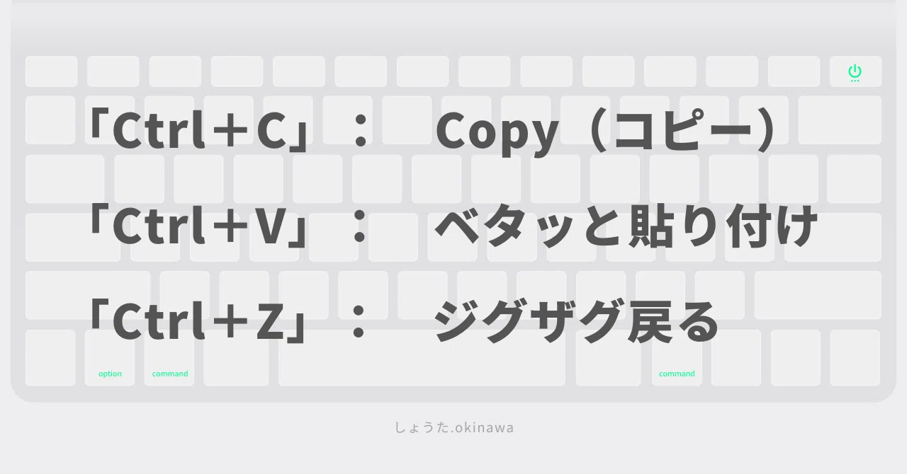 絶対に覚えよう『C』『V』『Z』｜ショートカットキー｜しょうた.okinawa