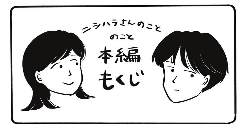 【連載漫画 ニシハラさんのこと 本編目次　第1話〜最新話】