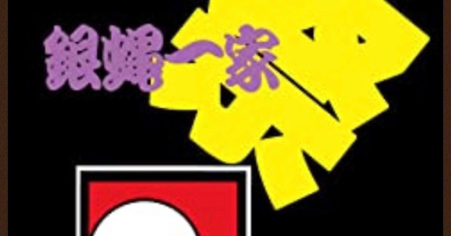 今思えばなんという奇跡だったのか…銀蝿一家祭再考｜銀蝿一家考察