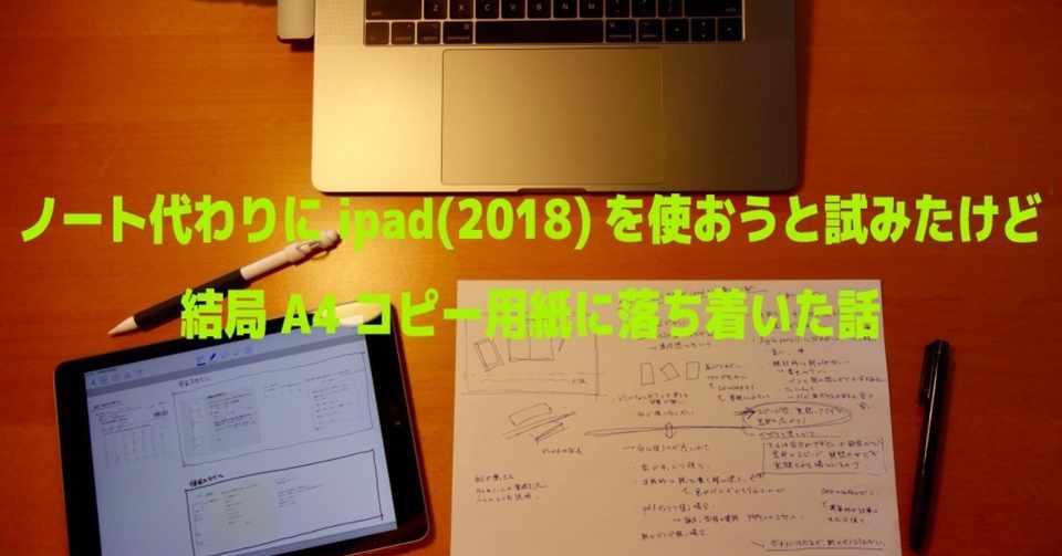 ノート代わりにipad 18 を使おうと試みたけど結局a4コピー用紙に落ち着いた話 馬お Note