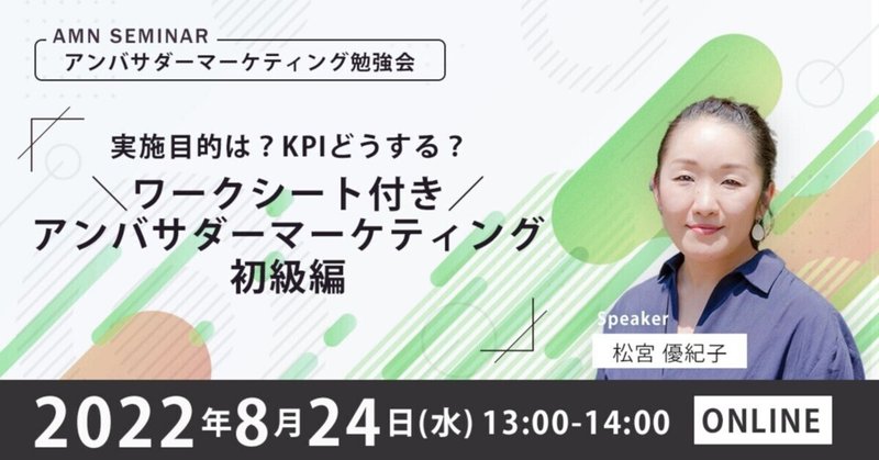 【ご案内】8/24（水）AMNセミナー：アンバサダーマーケティング勉強会　実施目的は？KPIどうする？ ＼ワークシート付き／ アンバサダーマーケティング初級編